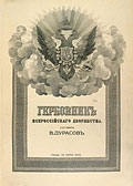 Гербовник Всероссийского дворянства (1906) / сост. В. Дурасов