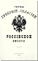 Гербы губерний и областей Российской Империи (1880)