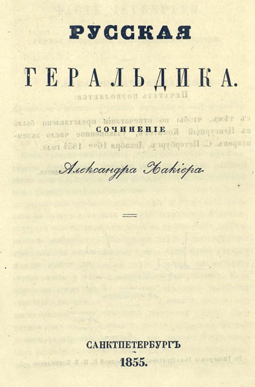 Русская геральдика (1855) / А.Б. Лакиер